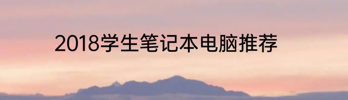 2018学生笔记本电脑推荐