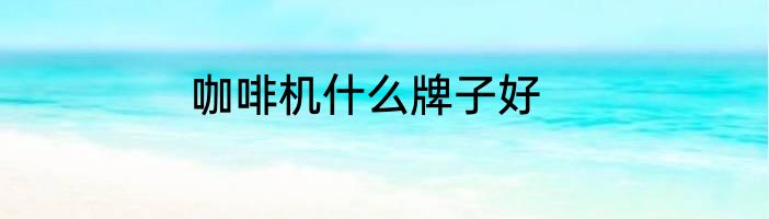 咖啡机什么牌子好