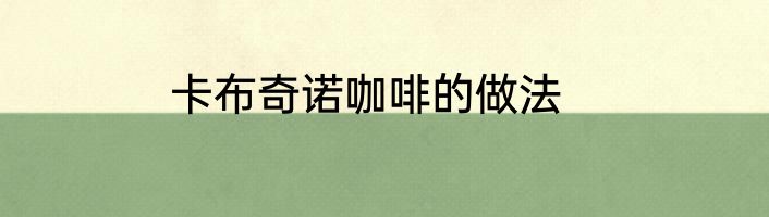 卡布奇诺咖啡的做法