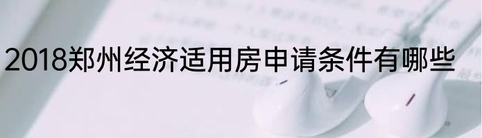 2018郑州经济适用房申请条件有哪些