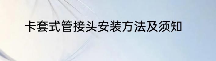 卡套式管接头安装方法及须知