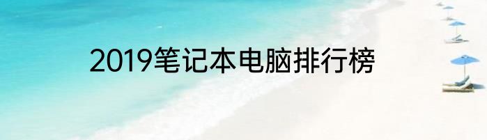 2019笔记本电脑排行榜