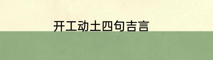 开工动土四句吉言