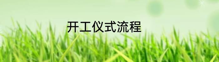 开工仪式流程