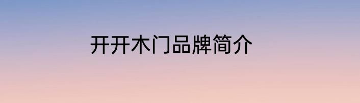 开开木门品牌简介