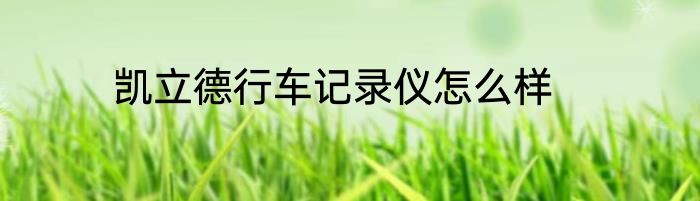 凯立德行车记录仪怎么样
