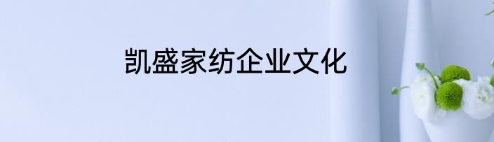 凯盛家纺企业文化