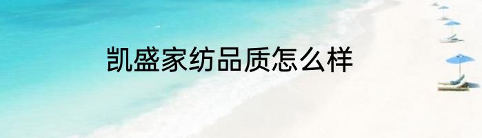 凯盛家纺品质怎么样