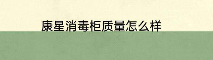康星消毒柜质量怎么样