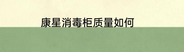 康星消毒柜质量如何