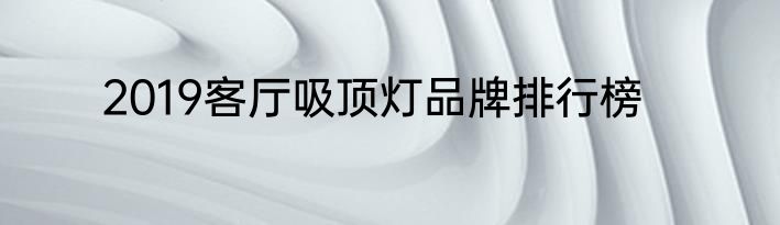 2019客厅吸顶灯品牌排行榜