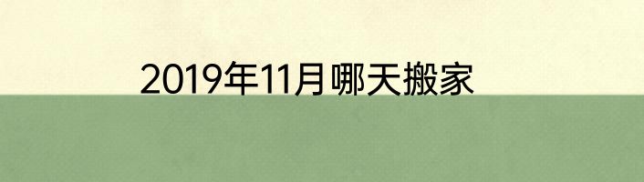 2019年11月哪天搬家