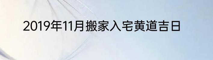 2019年11月搬家入宅黄道吉日