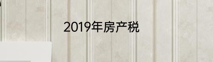 2019年房产税