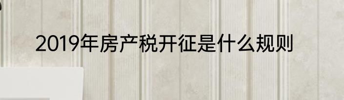 2019年房产税开征是什么规则