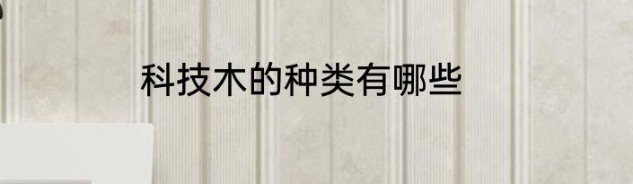 科技木的种类有哪些