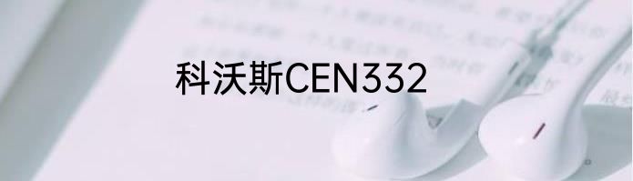 科沃斯CEN332