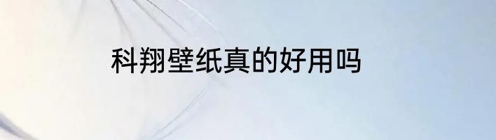 科翔壁纸真的好用吗