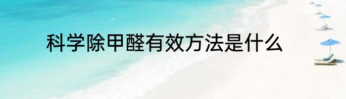 科学除甲醛有效方法是什么