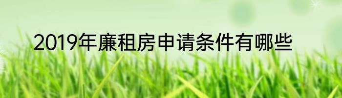 2019年廉租房申请条件有哪些