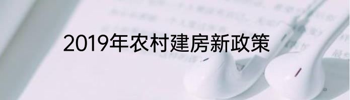 2019年农村建房新政策