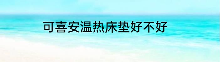 可喜安温热床垫好不好