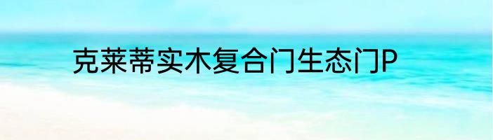 克莱蒂实木复合门生态门P
