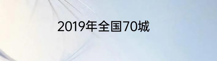 2019年全国70城