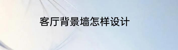 客厅背景墙怎样设计