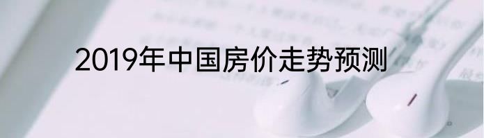 2019年中国房价走势预测