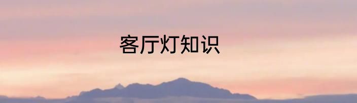 客厅灯知识