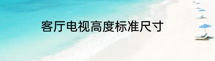 客厅电视高度标准尺寸