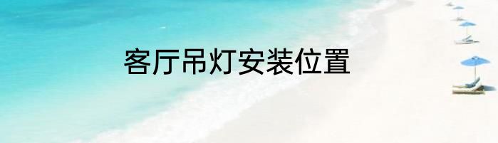 客厅吊灯安装位置