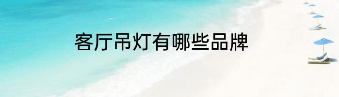 客厅吊灯有哪些品牌