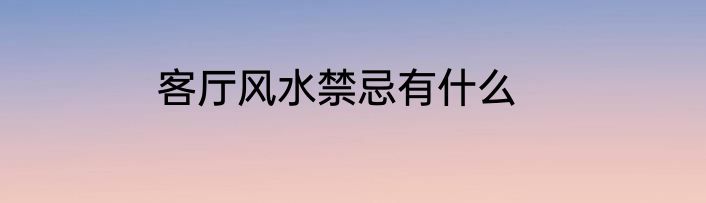 客厅风水禁忌有什么
