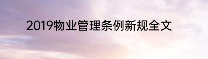 2019物业管理条例新规全文