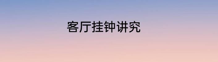 客厅挂钟讲究