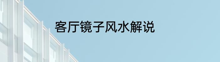 客厅镜子风水解说
