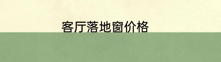 客厅落地窗价格