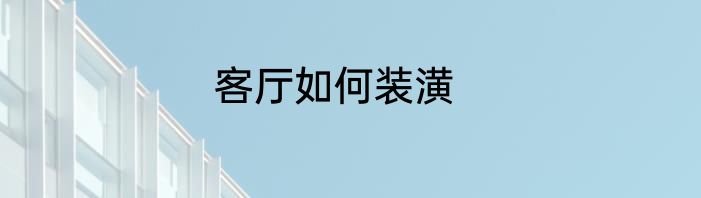客厅如何装潢