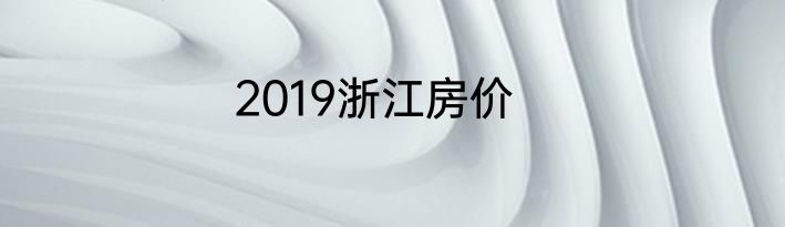 2019浙江房价