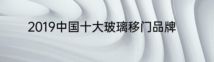 2019中国十大玻璃移门品牌