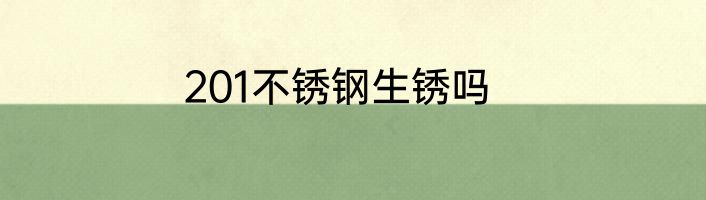 201不锈钢生锈吗