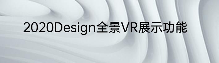 2020Design全景VR展示功能