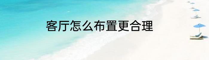 客厅怎么布置更合理