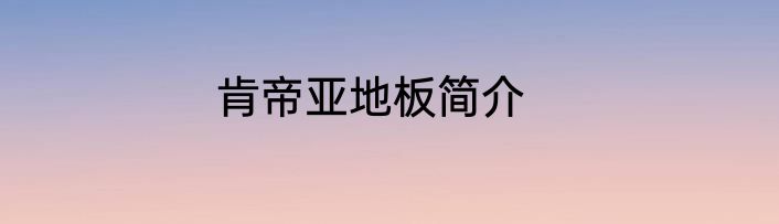肯帝亚地板简介