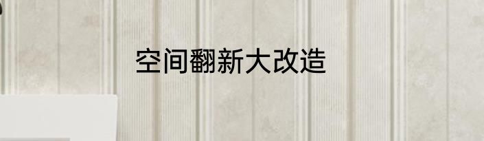 空间翻新大改造