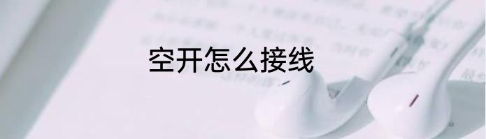空开怎么接线