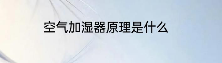 空气加湿器原理是什么