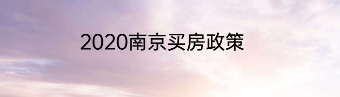 2020南京买房政策